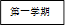 第一学期