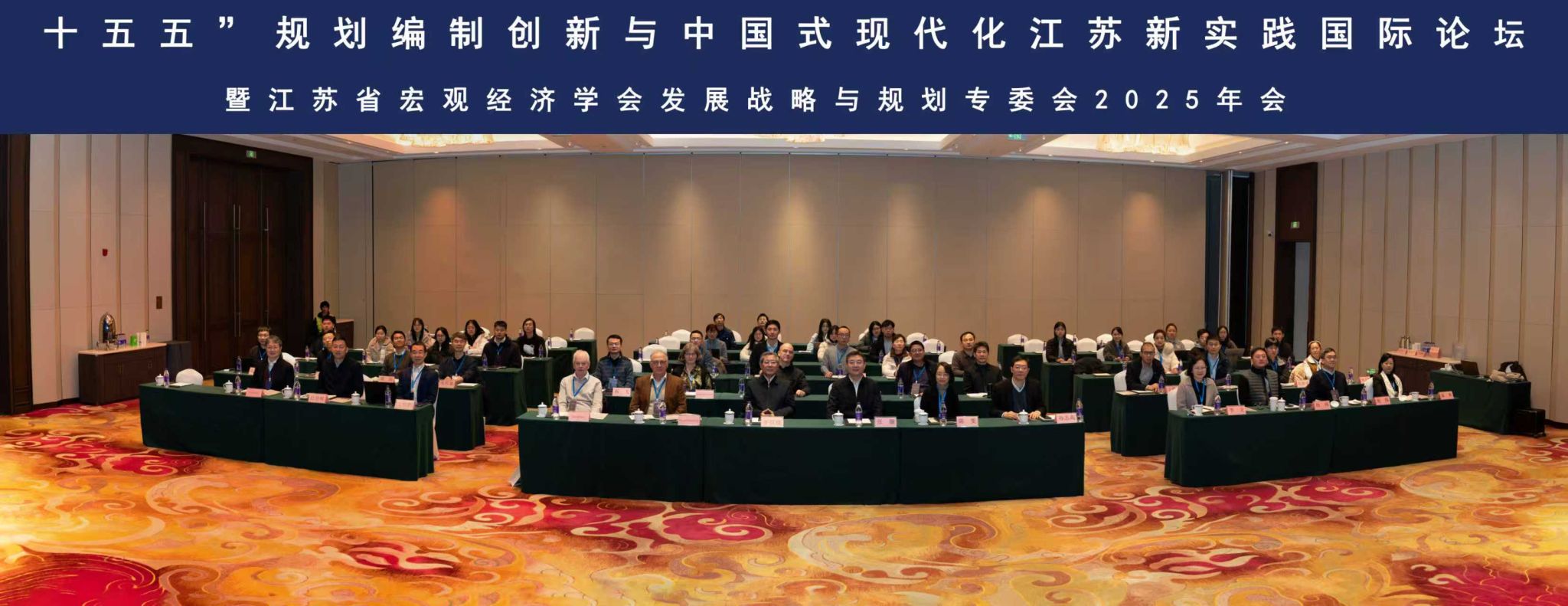 “十五五”规划编制创新与中国式现代化江苏新实践国际论坛暨江苏省宏观经...