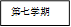 第七学期